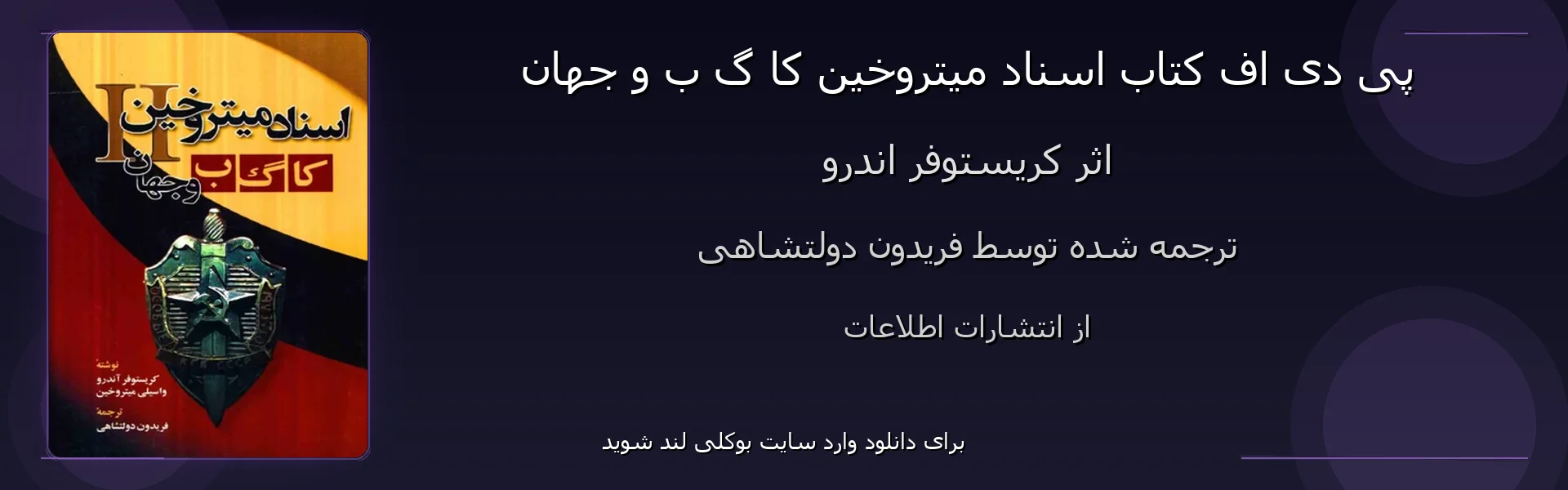 اسناد میتروخین کا گ ب و جهان - بنر - فایل استور